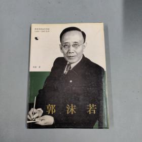 郭沫若（转变中的近代中国1840-1949丛书）