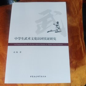 中学生武术文化认同实证研究！