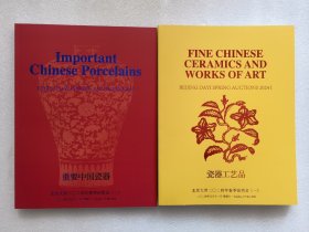 北京大羿2024年春季拍卖会（一）瓷器工艺品/重要中国瓷器 (两本合售)