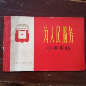 为人民服务小楷字帖