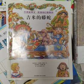 吉米的蟒蛇（蒲公英童书馆出品）