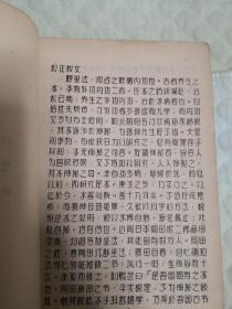 因是子静坐法（正编），订正本，如图。