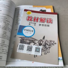 2019秋 教材解读：初中中国历史七年级上册（人教）人民教育出版社教学资源编辑室9787107318740