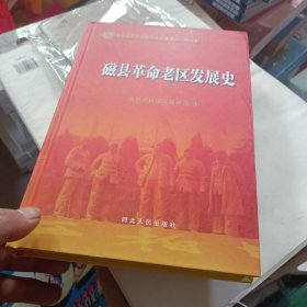 磁县革命老区发展史