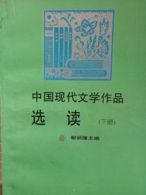 中国现代文学作品选读(下册)