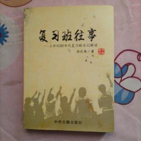 复习班往事：上世纪80年代复习班日记解读 2016年一版一印仅印3000册（内页品好无划迹）