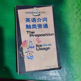 英語介詞觸類旁通