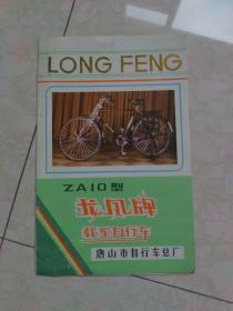 ZA10型龙凤牌载重自行车说明书，唐山市自行车总厂