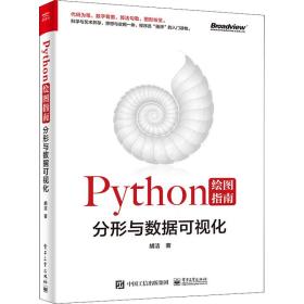 Python绘图指南——分形与数据可视化（全彩）