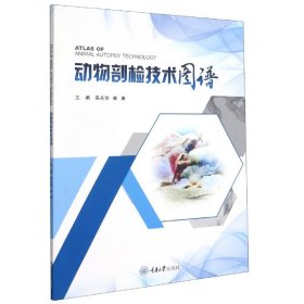 動(dòng)物剖檢技術(shù)圖譜