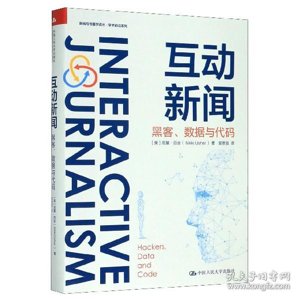 互动新闻：黑客、数据与代码（新闻与传播学译丛·学术前沿系列）