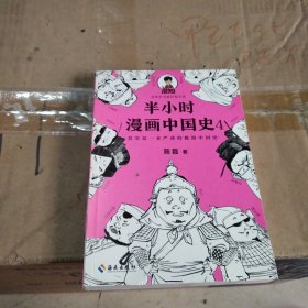 半小时漫画中国史4（看半小时漫画，通五千年历史！一到宋朝，梗就扑面而来！系列第4部）