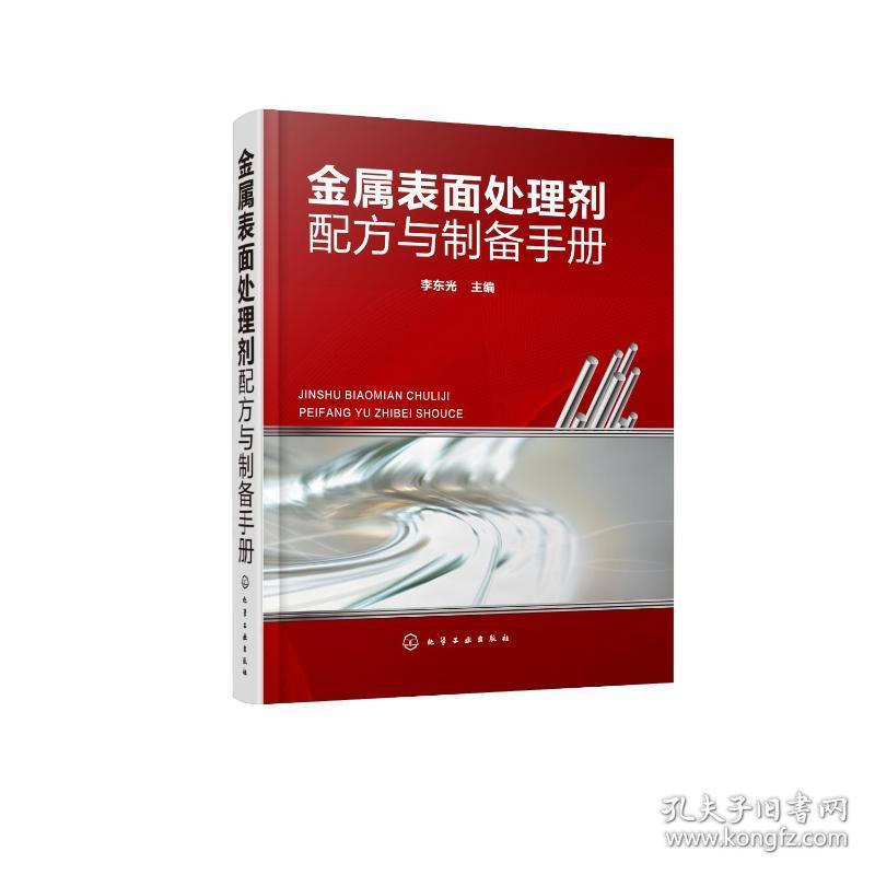 金属表面处理剂配方与制备手册 化工技术 李东光  主编 新华正版