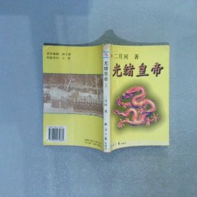 光绪皇帝（二）