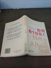 如何做個(gè)好員工