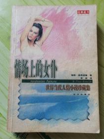 情场上的女仆---世界当代人情小说珍藏集