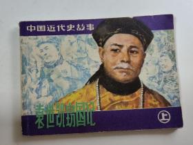 袁世凯窃国记 上册