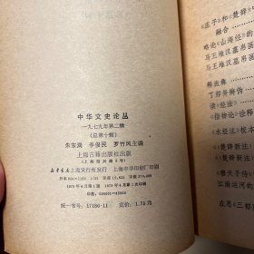 中华文史论丛 1979年第二期
