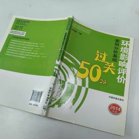 【正版二手】环境影响评价案例分析基础过关50题2014年版何新春9787511117335中国环境科学出版社