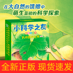 小科学之友经典图画书·大自然的礼物(共8册)