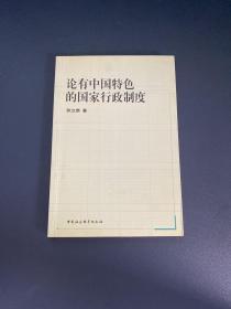 论有中国特色的国家行政制度