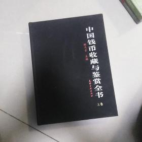 中国钱币收藏古鉴赏<上卷