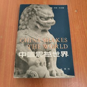 中国震撼世界