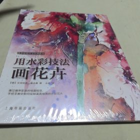西方绘画技法经典教程：用水彩技法画花卉