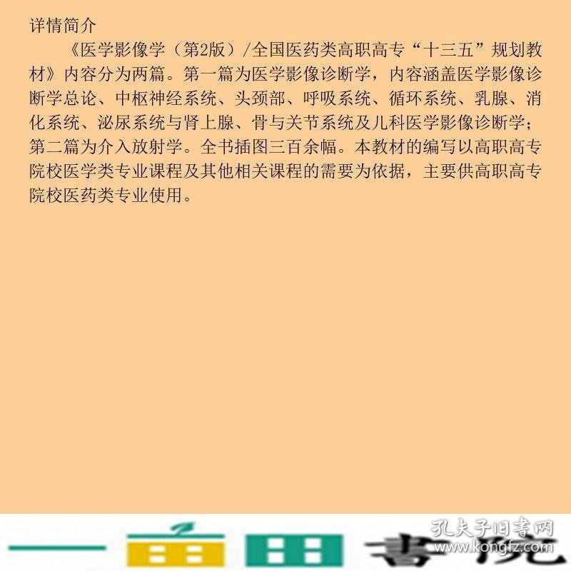 医学影像学第二2版陈忠科韩晓磊西安交通大学出9787569311785