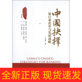 中國抉擇:銀行業(yè)改革與發(fā)展戰(zhàn)略