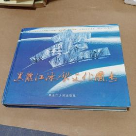 黑龙江冰雪文化图志
