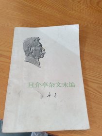 且介亭余文末编