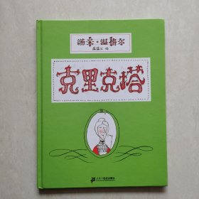 外国经典儿童绘本:克里克塔