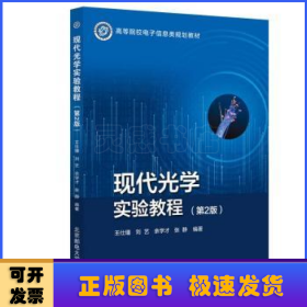現(xiàn)代光學(xué)實(shí)驗(yàn)教程