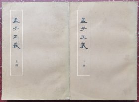 孟子正义（全二册）