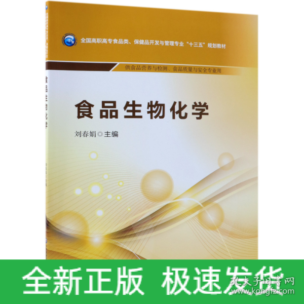 食品生物化学/全国高职高专食品类、保健品开发与管理专业“十三五”规划教材