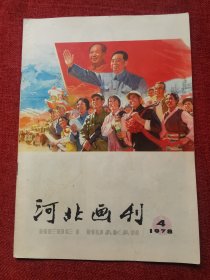 1978年河北画刊4