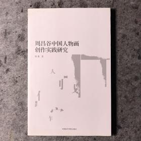 周昌谷中国人物画创作实践研究