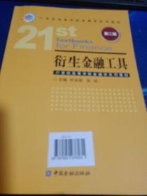 衍生金融工具（第二版）/21世纪高等学校金融学系列教材