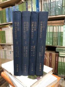 藏園訂補郘亭知見傳本書目（全四冊）