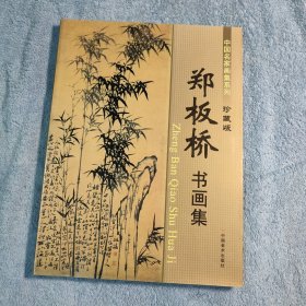 中国名家画集系列 珍藏版 郑板桥书画集 (一版一印) 正版