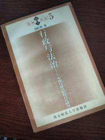 行政与法治：中国行政法制现代化研究——金陵法学论丛（5）