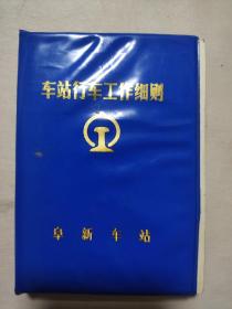 阜新车站:车站行车工作细则（附勘 误表， 并盖有多个印章，如图所示详看）