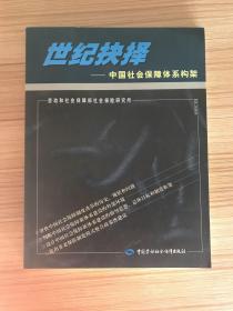 世紀(jì)抉擇：中國社會保障體系構(gòu)架.