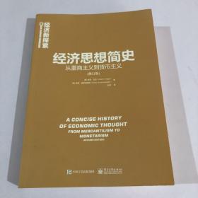 经济思想简史：从重商主义到货币主义（修订版）