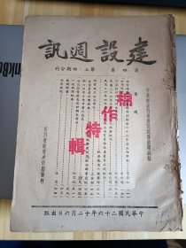 民国出版 建设周刊第四卷第三四期合刊，内有李世材的四川棉业之缩影，程光彝的外来棉种在四川生长情形，吴远璋的民国二十六年棉场治蚜示范推广概况，王金铭的棉业改进与合作社，重庆售物价指数，新民的对四川省合作事业之意见，魏文元的四川棉业改良之回顾与前瞻，常得仁的非常时期四川省棉作试验场二十六年度工作计划，稻麦改进所经济部的民国廿六年四川省八十六县主要夏季作物产量第三次估计等