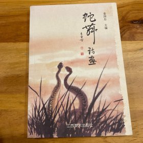 蛇舞诗画