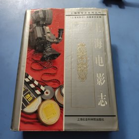 上海电影志 精装