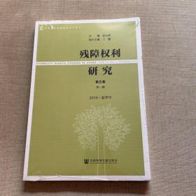 残障权利研究（第五卷第一期2018·夏季号）原塑封未拆