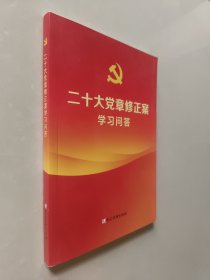 二十大党章修正案学习问答